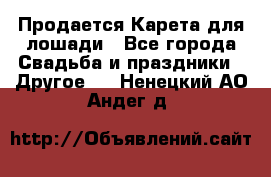 Продается Карета для лошади - Все города Свадьба и праздники » Другое   . Ненецкий АО,Андег д.